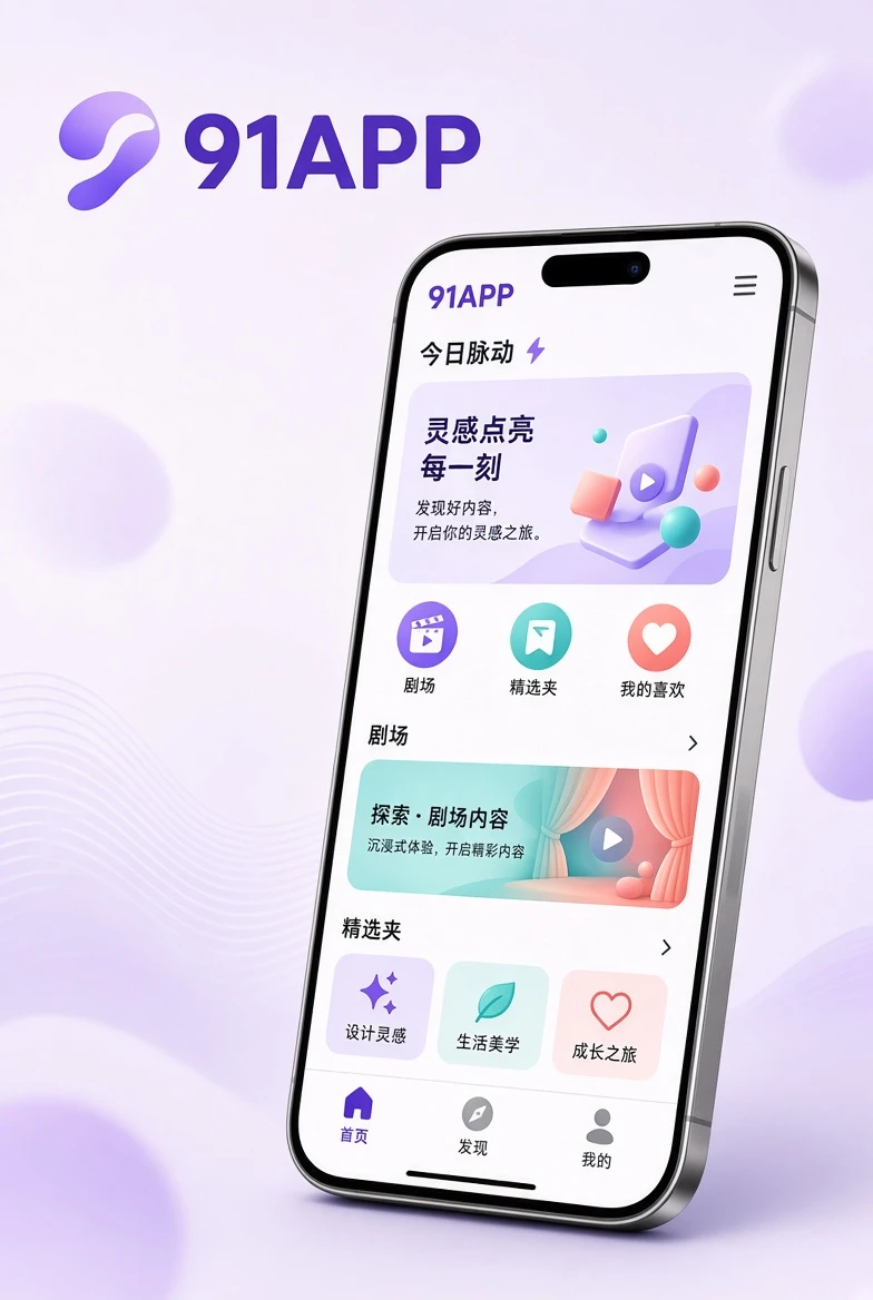 91APP移动端产品展示